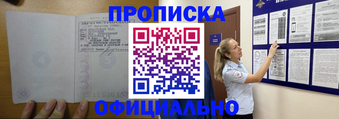 купить прописку в Заозёрном